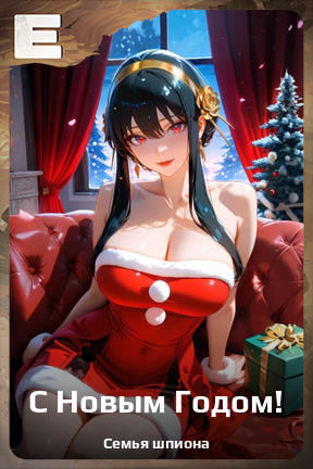 Карточка персонажа С Новым Годом!