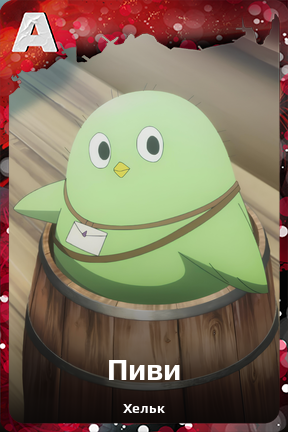 Карточка персонажа Пиви