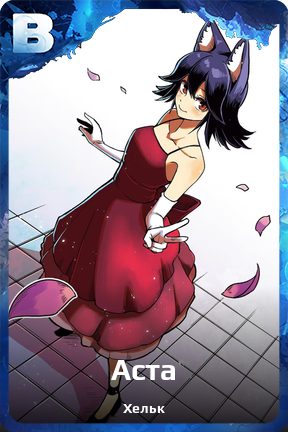 Карточка персонажа Аста