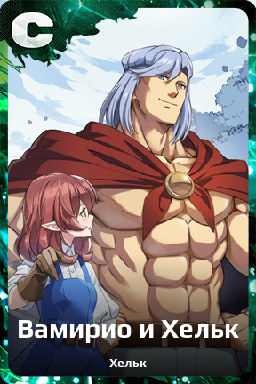 Карточка персонажа Вамирио и Хельк