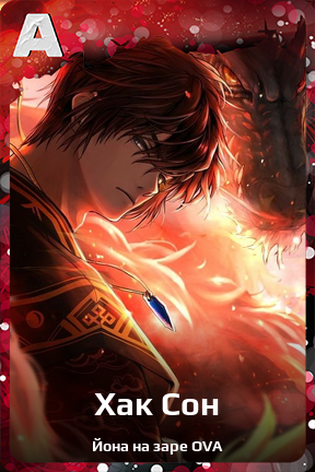 Карточка персонажа Хак Сон