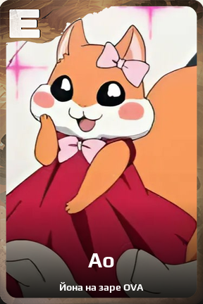 Карточка персонажа Ао