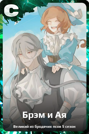 Карточка персонажа Брэм и Ая