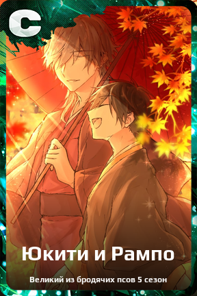 Карточка персонажа Юкити и Рампо