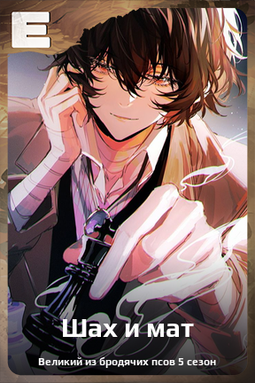 Карточка персонажа Шах и мат