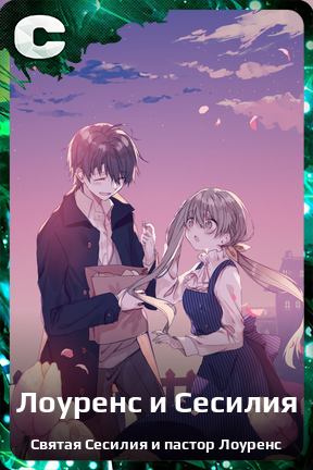 Карточка персонажа Лоуренс и Сесилия