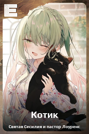 Карточка персонажа Котик