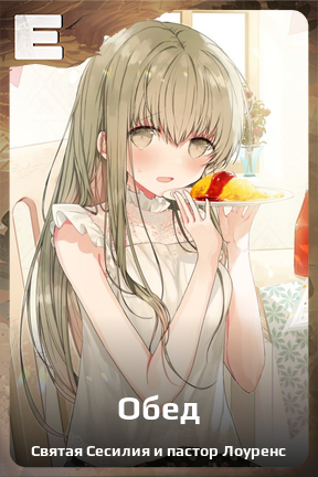 Карточка персонажа Обед