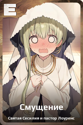 Карточка персонажа Смущение