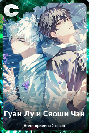 Карточка персонажа Гуан Лу и Сяоши Чэн