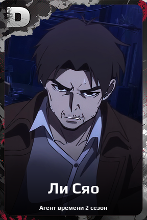 Карточка персонажа Ли Сяо