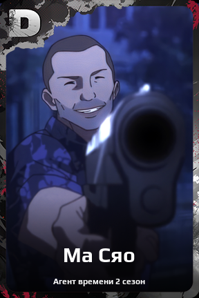 Карточка персонажа Ма Сяо