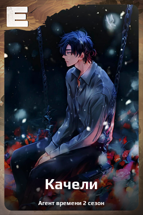 Карточка персонажа Качели