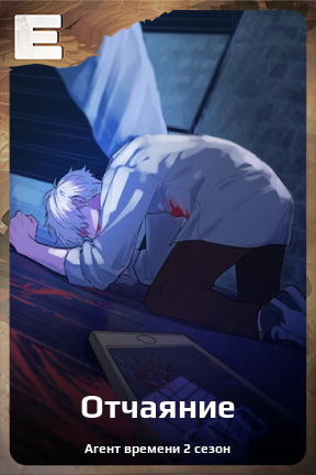 Карточка персонажа Отчаяние