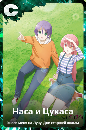 Карточка персонажа Наса и Цукаса