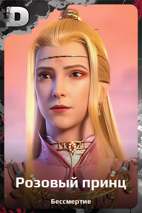 Карточка персонажа Розовый принц