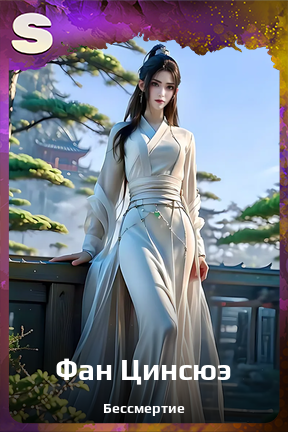 Карточка персонажа Фан Цинсюэ