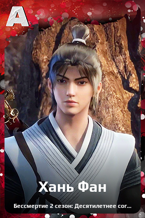 Карточка персонажа Хань Фан