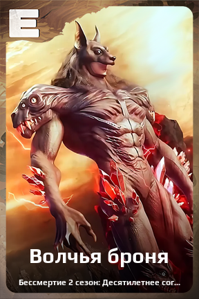 Карточка персонажа Волчья броня