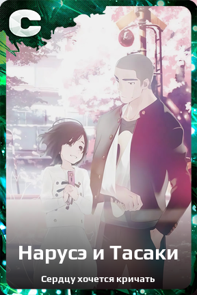 Карточка персонажа Нарусэ и Тасаки