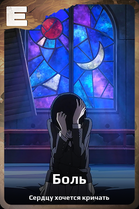 Карточка персонажа Боль