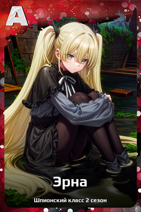 Карточка персонажа Эрна