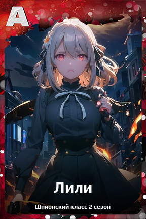Карточка персонажа Лили
