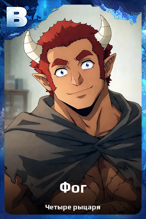 Карточка персонажа Фог