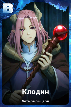 Карточка персонажа Клодин