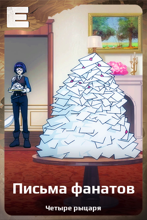 Карточка персонажа Письма фанатов