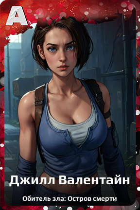 Карточка персонажа Джилл Валентайн