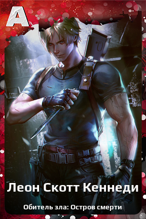 Карточка персонажа Леон Скотт Кеннеди