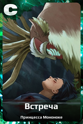 Карточка персонажа Встреча