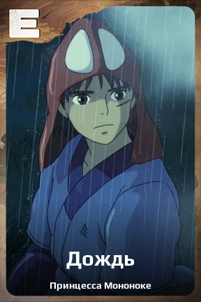 Карточка персонажа Дождь