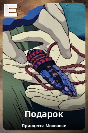 Карточка персонажа Подарок