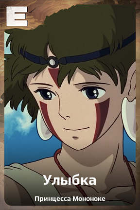 Карточка персонажа Улыбка