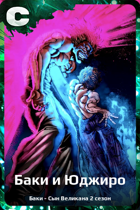 Карточка персонажа Баки и Юджиро