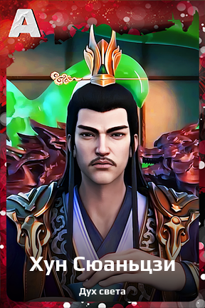 Карточка персонажа Хун Сюаньцзи