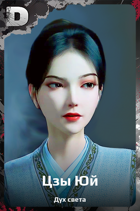 Карточка персонажа Цзы Юй