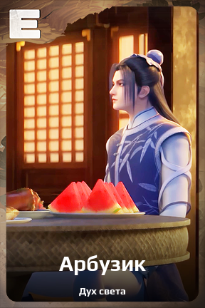 Карточка персонажа Арбузик