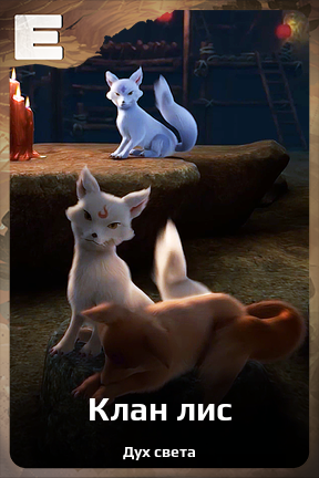 Карточка персонажа Клан лис