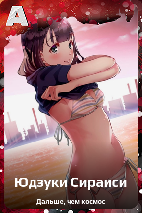 Карточка персонажа Юдзуки Сираиси