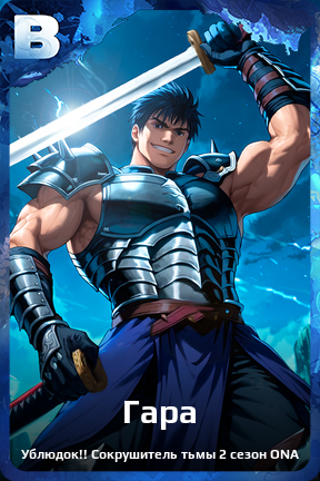 Карточка персонажа Гара