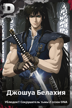 Карточка персонажа Джошуа Белахия