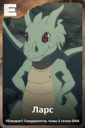 Карточка персонажа Ларс