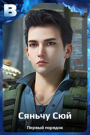 Карточка персонажа Сяньчу Сюй