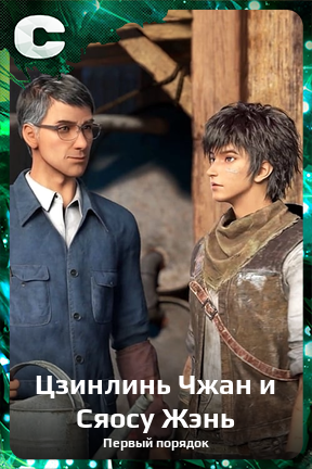 Карточка персонажа Цзинлинь Чжан и Сяосу Жэнь