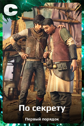 Карточка персонажа По секрету