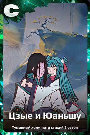 Карточка персонажа Цзые и Юаньшу