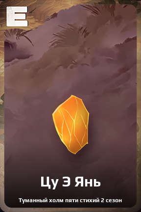 Карточка персонажа Цу Э Янь